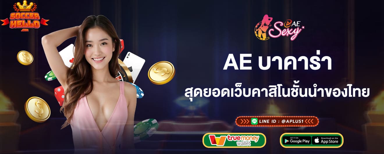 ae บาคาร่า สุดยอดเว็บคาสิโนชั้นนำของไทย