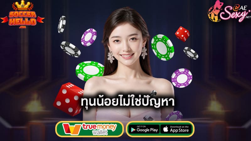 ทุนน้อยไม่ใช่ปัญหา-ae-บาคาร่า