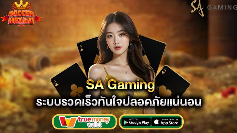 ระบบรวดเร็วทันใจปลอดภัยแน่นอน sa gaming