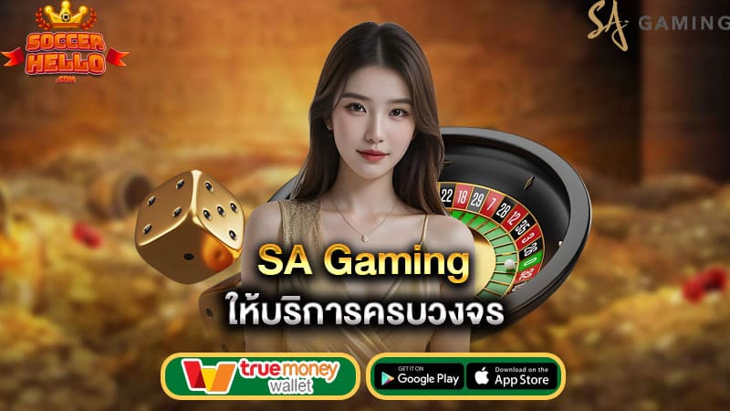 ให้บริการครบวงจร sa gaming