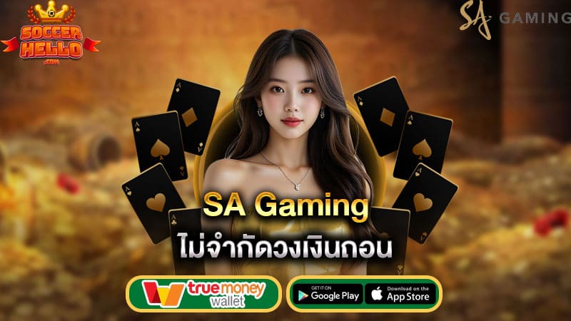 ไม่จำกัดวงเงินถอน sa gaming