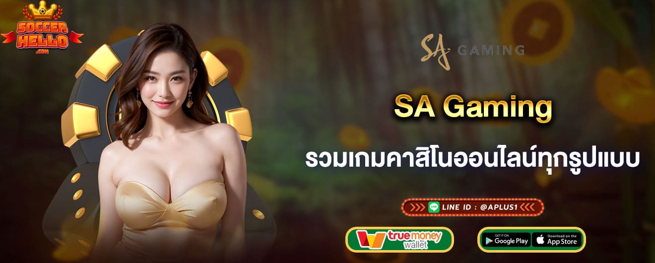 SA Gaming รวมเกมคาสิโนออนไลน์ทุกรูปแบบ