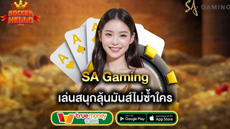 เล่นสนุกลุ้นมันส์ไม่ซ้ำใคร sa gaming